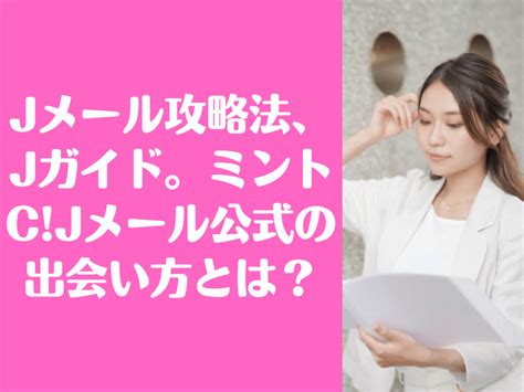 【Jメール攻略法】効率よく女性と出会う方法は？業。